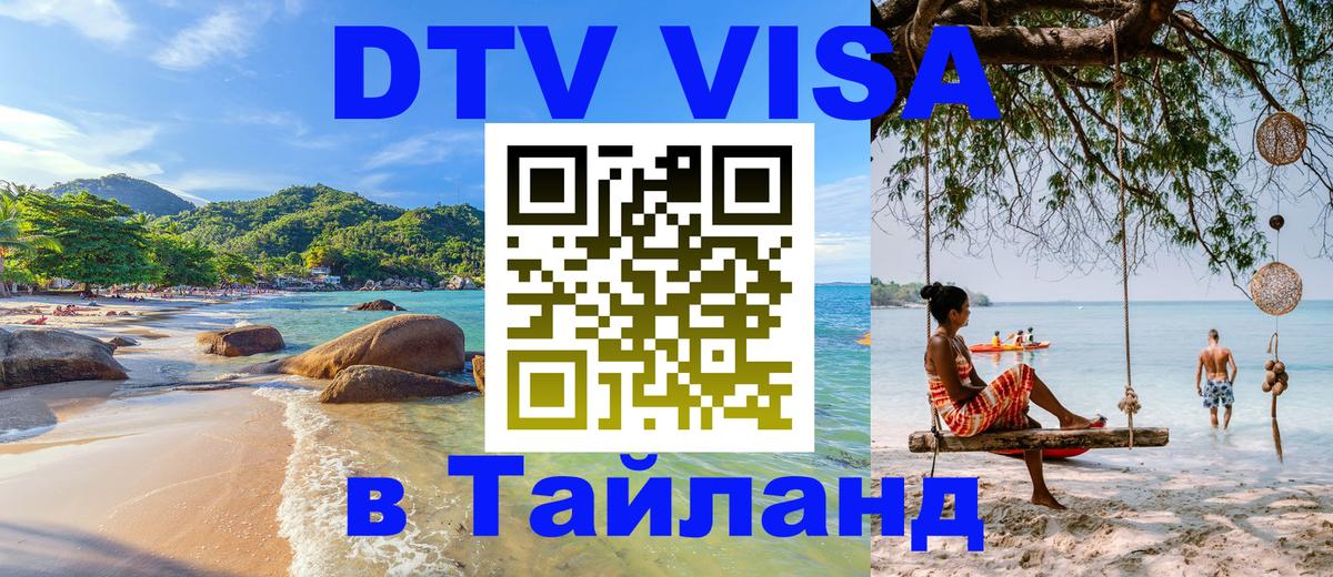 Виза ДТВ на 5 лет в Тайланд 