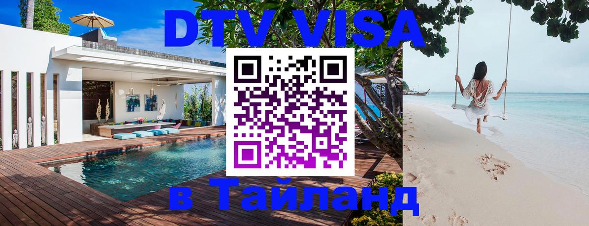 DTV Visa Thailand — прайс и условия, виза без дополнительных документов - 03.10.2025 
